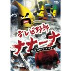 テレビ野郎 ナナーナ 怪物クラーケンを追え！ 【DVD】