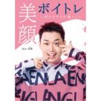 美顔ボイトレ 〜声を出すたびに美しく〜