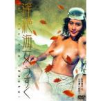 淫絶海女 うずく 【DVD】