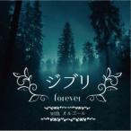 (オルゴール)／ジブリ ALL the BEST with オルゴール 【CD】
