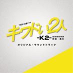 ( оригинал * саундтрек )|TBS серия пятница драма kiwado.2 человек -K2- Ikebukuro ... урок бог мыс * чёрный дерево оригинал * саундтрек [CD]