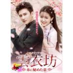 雲衣坊 (ユンイーファン)〜糸に秘めた恋