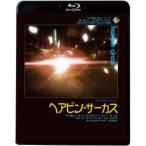 ヘアピン・サーカス 【Blu-ray】