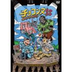 Yahoo! Yahoo!ショッピング(ヤフー ショッピング)チョコンヌ2020《通常盤》 【DVD】