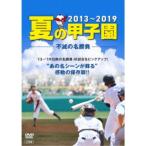 夏の甲子園’13〜’19 不滅の名勝負 