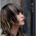 カノエラナ／ぼっち3 【CD】