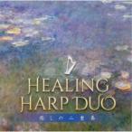 清水梨紗＆清水彩華／ヒーリング・ハープ・デュオ〜癒しの二重奏 【CD】