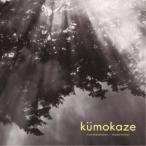 七ッ谷ゆみ＋法橋泰子／kumokaze 【CD】