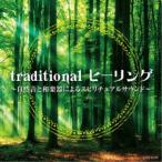(ヒーリング)／traditional ヒーリング 〜自然音と和楽器によるスピリチュアルサウンド〜 【CD】