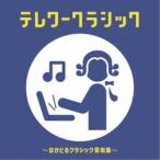 (クラシック)／テレワークラシック 〜はかどるクラシック音楽集〜 【CD】
