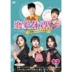 恋愛体質〜30歳になれば大丈夫 DVD-BOX2 【DVD】