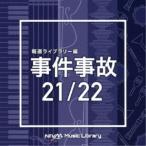 (BGM)／NTVM Music Library 報道ライブラリー編 事件事故21／22 【CD】