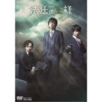 リーディングステージ「法廷の王様」 【DVD】