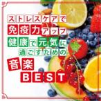 神山純一／ストレスケアで免疫力アップ 健康で元気に過ごすための音楽BEST 【CD】
