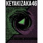欅坂46／永遠より長い一瞬 〜あの頃、確