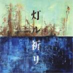 Yahoo! Yahoo!ショッピング(ヤフー ショッピング)コブクロ／灯ル祈リ《通常盤》 【CD】