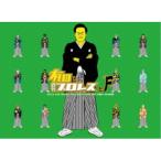 有田と週刊プロレスと ファイナルシーズンDVD-BOX 【DVD】