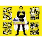 有田と週刊プロレスと シーズン3DVD-BOX 【DVD】