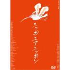 ニッポニアニッポン フクシマ狂詩曲(ラプソディ) 【DVD】