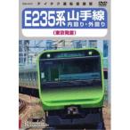 E235系 山手線内回り・外回り(東京発