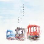 小松正史／丹鉄メロディ〜京都丹後鉄道のサウンドブランディング〜 【CD】