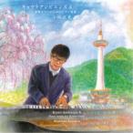 小松正史／キョウトアンビエンス 4 〜京都タワーのためのピアノ音楽〜 【CD】