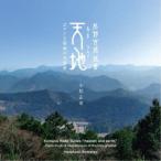小松正史／熊野古道組曲「天地(あまつち)」〜ピアノと聖地の音風景〜 【CD】