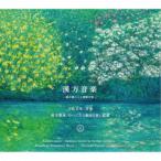 小松正史／漢方音楽 〜漢方薬による環境音楽〜 【CD】