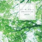 小松正史／イン・ザ・グリーン〜美術館のためのピアノ音楽〜 【CD】