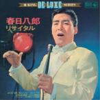 春日八郎／春日八郎リサイタル 『泣いて笑って15年』『シンフォニック歌謡』 【CD】