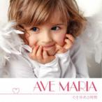 (ヒーリング)／アヴェ・マリア〜心を休める時間〜 【CD】
