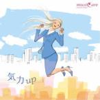 (ヒーリング)／気力アップ 【CD】
