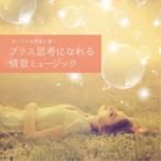 Oka Naoki／ゆったり自然音と聴く-プラス思考になれる情景ミュージック 【CD】