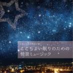 Kitashiro Kazumi／ゆったり自然音と聴く-ここちよい眠りのための情景ミュージック 【CD】