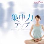 (ヒーリング)／集中力アップ 【CD】