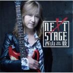 西山毅／NEXT STAGE 【CD】
