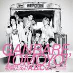 A.B.C-Z／頑張れ、友よ！《限定盤B》 (初回限定) 【CD+DVD】