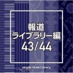 (BGM)／NTVM Music Library 報道ライブラリー編 43／44 【CD】