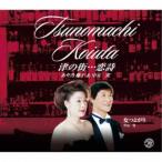 あや乃藤子＆中元実／津の街…恋詩／女つよがり 【CD】