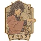 鬼滅の刃 トラベルステッカー(2)冨岡義勇