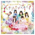 超ときめき□宣伝部／ときめきがすべて《た