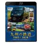 BD 九州の鉄道SPECIAL 1985＆2020 〜国鉄時代と現代 35年の時を超えて