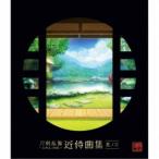 志方あきこ／都丸椋太(Elements Garden)／刀剣乱舞-ONLINE-近侍曲集 其ノ三 【 ...