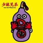 少林兄弟／少林兄弟のひょうたん狂想曲 【CD】