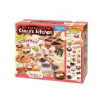 チョコズキッチン Choco’s kitchenおもちゃ こども 子供 女の子 ままごと ごっこ 作る 8歳