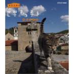 岩合光昭の世界ネコ歩き ポルトガル 【Blu-ray】