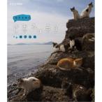 岩合光昭の世界ネコ歩き 瀬戸内海 (Blu-ray Disc) 岩合光昭 (撮影