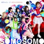 SOMOSOMO／群青のパレード／リバティマリオネット《通常盤》 【CD】