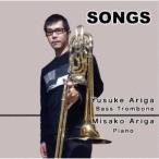 有賀祐介・有賀美佐子／SONGS - バストロンボーンによる日本の歌と独奏曲 【CD】