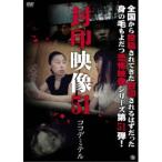 封印映像51 ココデミテル 【DVD】